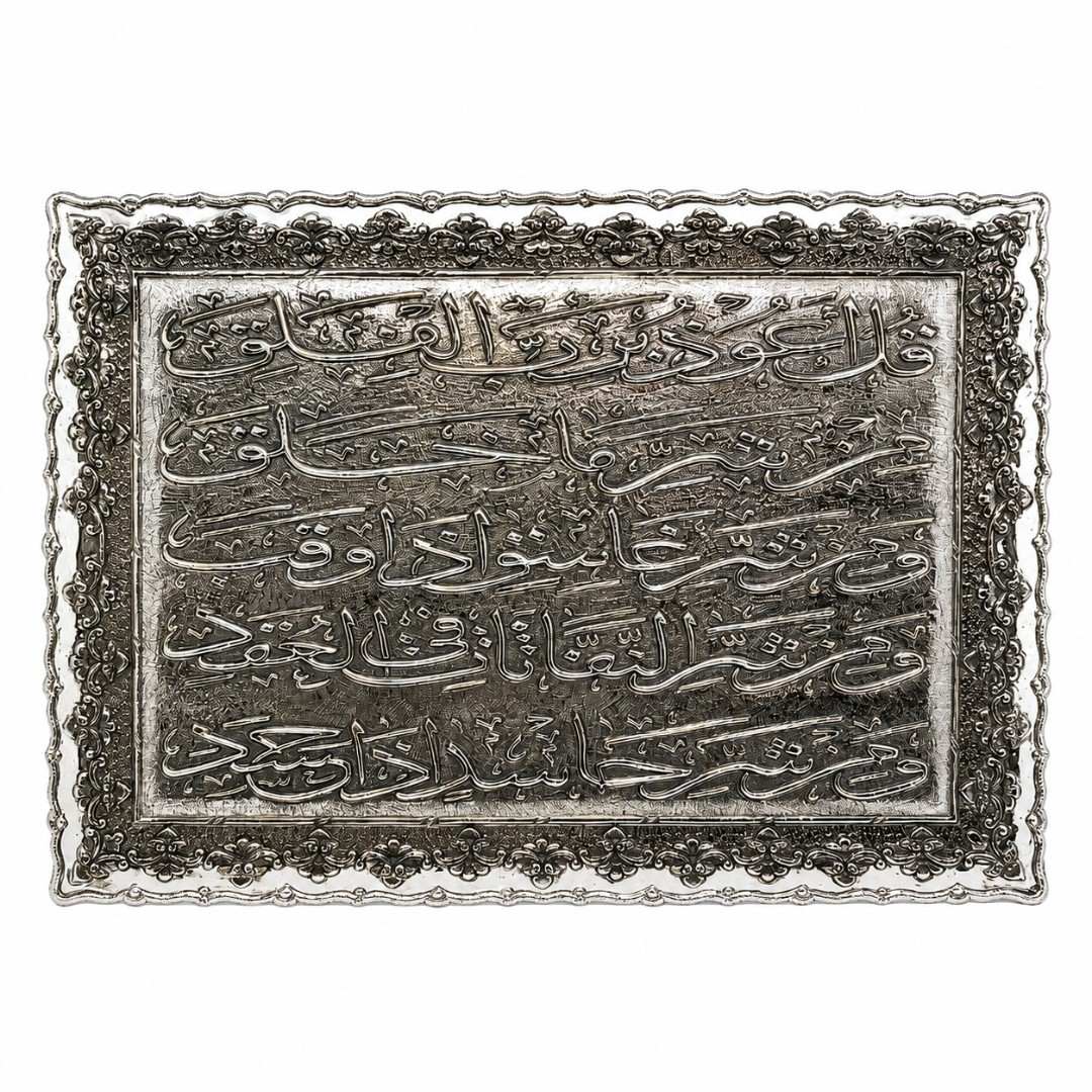 لوحة منقوشة لسورة الفلق